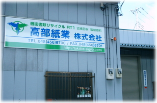 戸田営業所